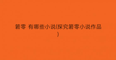 箬零 有哪些小说(探究箬零小说作品)